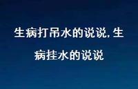生病挂水的说说(100句) 生病挂水的说说(100句)