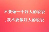 我不要做好人的说说(100句) 我不要做好人的说说(100句)