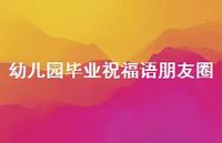 幼儿园毕业祝福语朋友圈合集39句精选 幼儿园毕业祝福语朋友圈合集39句精选