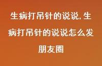 生病打吊针的说说怎么发朋友圈(100句) 生病打吊针的说说怎么发朋友圈(100句)