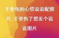 手受伤了想发个说说图片(100句)