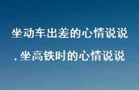 坐高铁时的心情说说(100句) 坐高铁时的心情说说(100句)