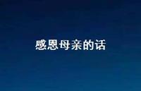 感恩母亲的话48句汇总