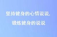 锻炼健身的说说(100句) 锻炼健身的说说(100句)