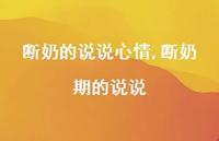 断奶期的说说【精选100句】 断奶期的说说【精选100句】