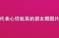 代表心情低落的朋友圈图片64句汇总