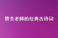 赞美老师的经典古诗词(精选74句)