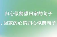 回家的心情归心似箭句子(100句) 回家的心情归心似箭句子(100句)