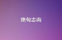 绝句志南44句汇总 绝句志南44句汇总