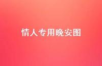 情人专用晚安图52句汇总 情人专用晚安图52句汇总