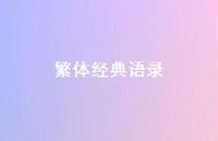 繁体经典语录55句汇总