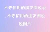 不守信用的朋友圈说说图片(100句)
