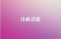 讳疾忌医47句汇总 讳疾忌医47句汇总