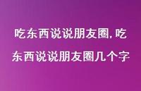 吃东西说说朋友圈几个字【100句文案】