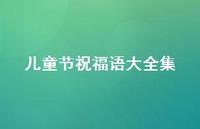 儿童节祝福语大全集63句汇总 儿童节祝福语大全集63句汇总