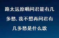 我不想再问君有几多愁是什么歌【精选100句】 我不想再问君有几多愁是什么歌【精选100句】