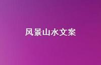 风景山水文案【100句精选短句合集】