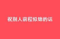 祝别人前程似锦的话51句汇总 祝别人前程似锦的话51句汇总