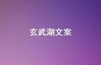 玄武湖文案【100句精选短句合集】