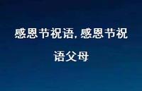 感恩节祝语父母【100句文案精选】 感恩节祝语父母【100句文案精选】