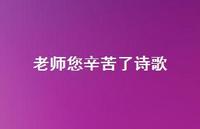 老师您辛苦了诗歌41句汇总 老师您辛苦了诗歌41句汇总