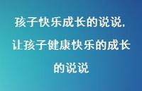 让孩子健康快乐的成长的说说(100句) 让孩子健康快乐的成长的说说(100句)