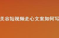 美容短视频走心文案如何写【100句精选短句合集】 美容短视频走心文案如何写【100句精选短句合集】