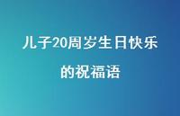 儿子20周岁生日快乐的祝福语合集56句精选