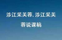 涉江采芙蓉说课稿【100句文案精选】