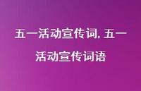 五一活动宣传词语【100句文案精选】