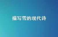 描写雪的现代诗42句汇总