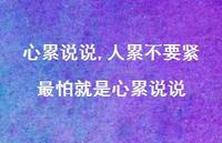 人累不要紧最怕就是心累说说(100句)