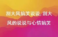 刮大风的说说与心情搞笑【100句文案】 刮大风的说说与心情搞笑【100句文案】