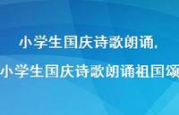小学生国庆诗歌朗诵祖国颂【精品文案100句】