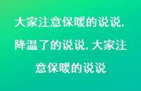 降温了的说说,大家注意保暖的说说【100句文案】 降温了的说说,大家注意保暖的说说【100句文案】