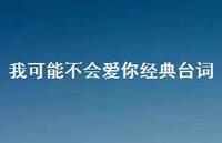 我可能不会爱你经典台词64句汇总 我可能不会爱你经典台词64句汇总