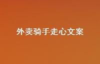 外卖骑手走心文案【100句精选短句合集】
