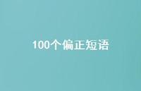 100个偏正短语【100句精选短句合集】 100个偏正短语【100句精选短句合集】