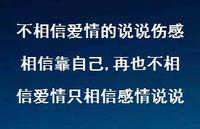 再也不相信爱情只相信感情说说(100句) 再也不相信爱情只相信感情说说(100句)