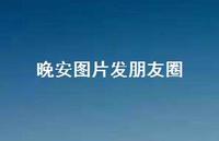 晚安图片发朋友圈52句汇总