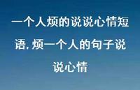 烦一个人的句子说说心情(100句)