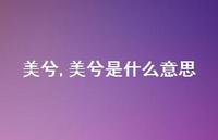 美兮是什么意思【精品文案100句】 美兮是什么意思【精品文案100句】