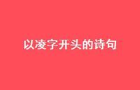 以凌字开头的诗句(精选39句) 以凌字开头的诗句(精选39句)
