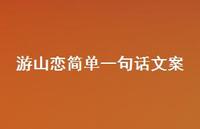 游山恋简单一句话文案【100句精选短句合集】 游山恋简单一句话文案【100句精选短句合集】