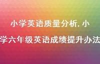 小学六年级英语成绩提升办法【精品文案100句】