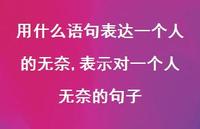 表示对一个人无奈的句子【精选100句】 表示对一个人无奈的句子【精选100句】