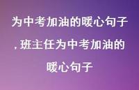 班主任为中考加油的暖心句子【精品文案100句】