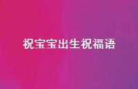 祝宝宝出生祝福语合集48句精选