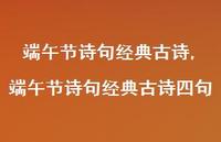 端午节诗句经典古诗四句【精品文案100句】