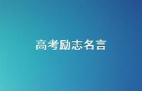 高考励志名言67句汇总 高考励志名言67句汇总
